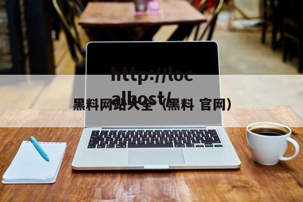 黑料网站大全(黑料 官网)