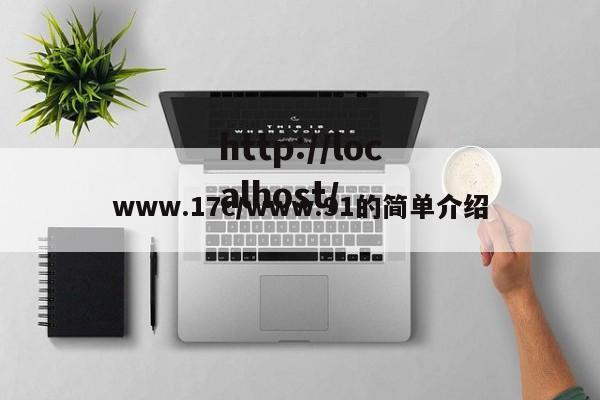 www.17c/www.91的简单介绍