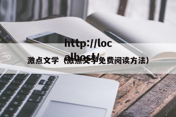 激点文学(激点文学免费阅读方法)