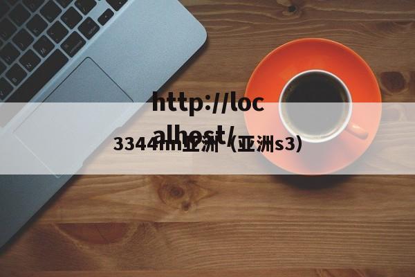 3344nn亚洲(亚洲s3)
