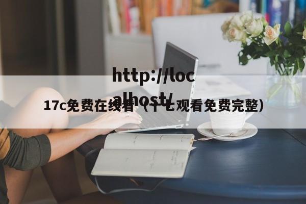 17c免费在线看(十七观看免费完整)