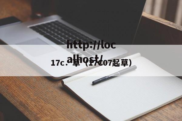 17c.草(17C07起草)