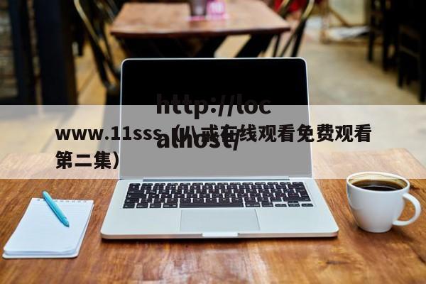 www.11sss(八戒在线观看免费观看第二集)