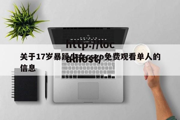 关于17岁暴躁少女csgo免费观看单人的信息