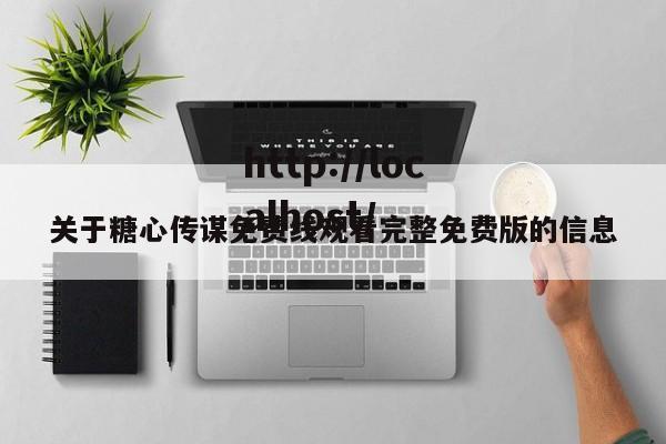 关于糖心传谋免费线观看完整免费版的信息